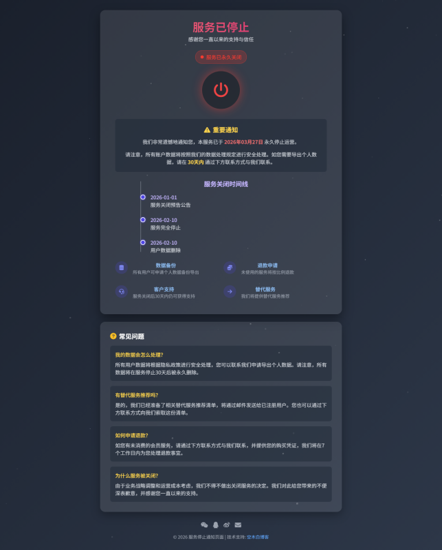 网站停止服务 HTML 源码｜简约站点停止运营静态页面模板-空木白博客