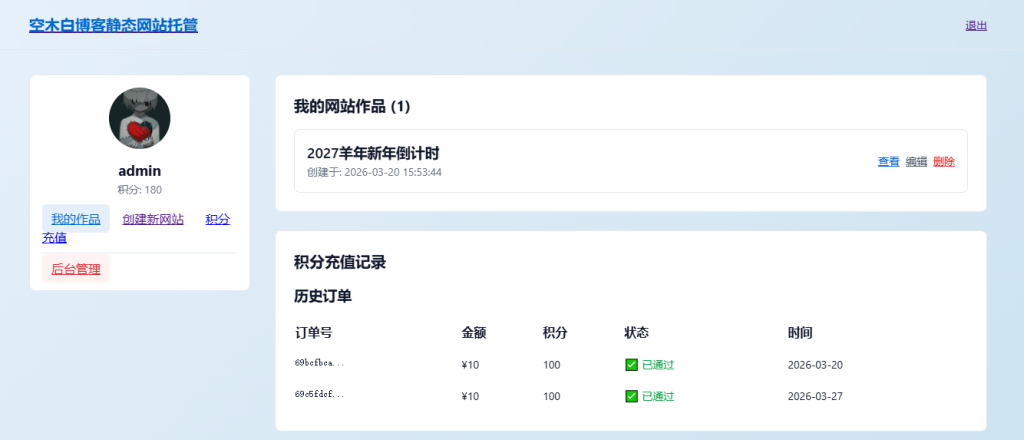 图片[5]-静态页面托管系统 PHP 源码 支持 HTML 上传托管与积分模式-空木白博客