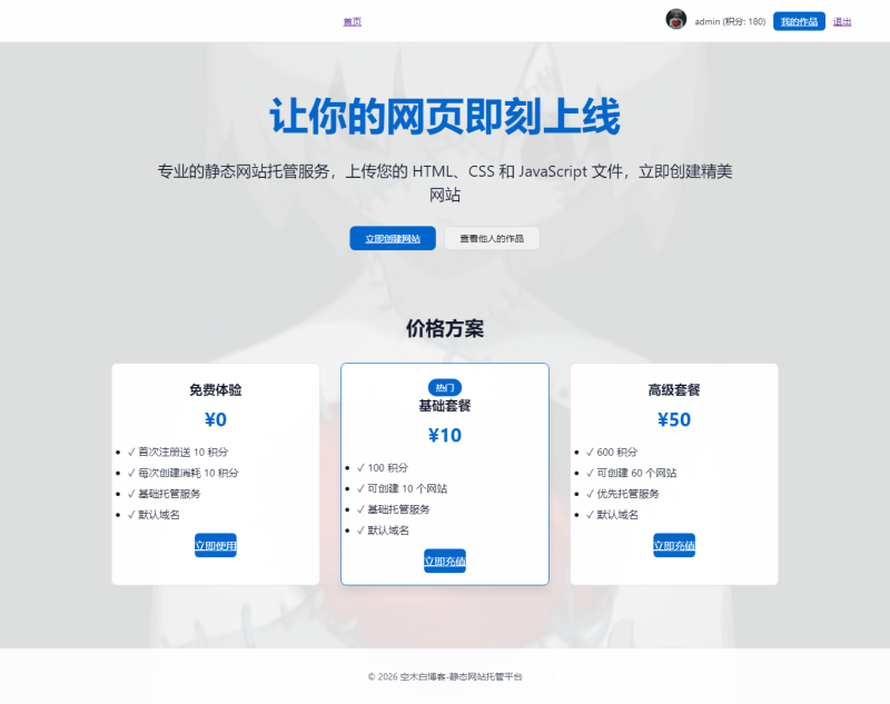 静态页面托管系统 PHP 源码 支持 HTML 上传托管与积分模式-空木白博客