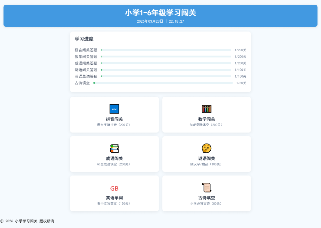 图片[1]-1-6 年级知识答题闯关 PHP 源码 六大题库可自定义编辑-空木白博客