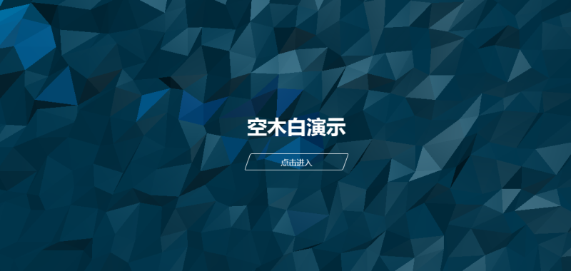 非常大气的 3D 动态镜头拉伸个人引导页 HTML 源码 可用于工作室引导页-空木白博客