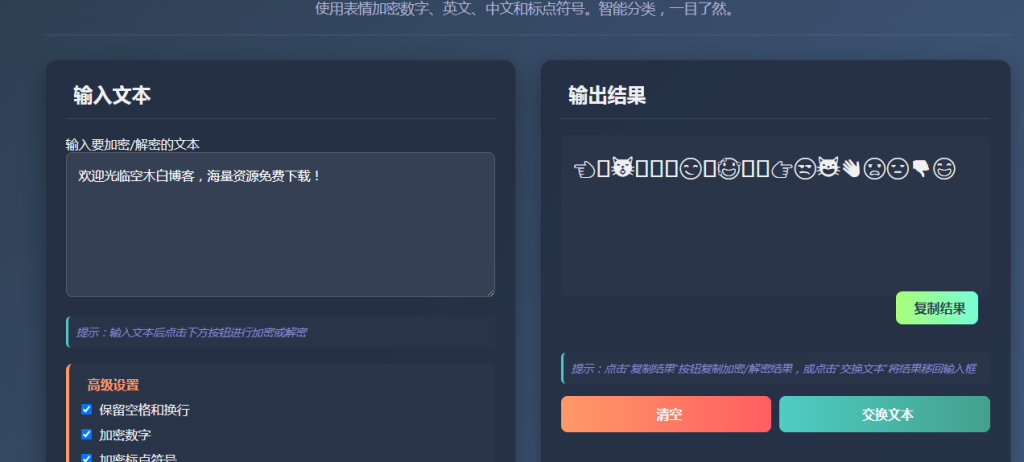 图片[1]-在线文字加密 HTML 源码 – 文字转表情符号加密工具 – 轻量单文件版-空木白博客