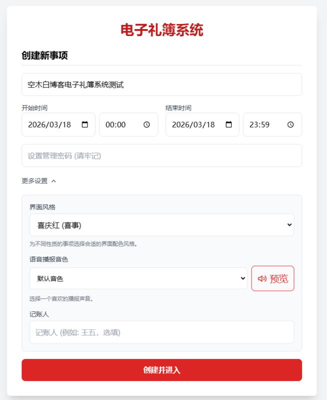 电子礼簿系统开源源码下载 | 红白喜事随礼记账在线管理，可设密码保护隐私-空木白博客