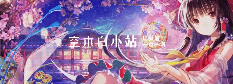 关于“空木白博客”优化升级通知！-空木白博客