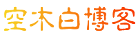 空木白博客 – IT技术、建站源码、AI、教程等分享