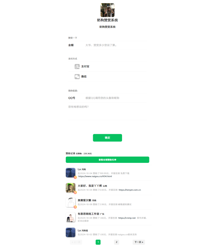 仿微信UI奶狗赞赏系统PHP源码下载-空木白博客