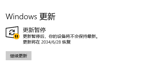 延长Windows自动更新日期：暂停更新到2034年的注册表方法（完美解决Win10自动更新问题）-空木白博客